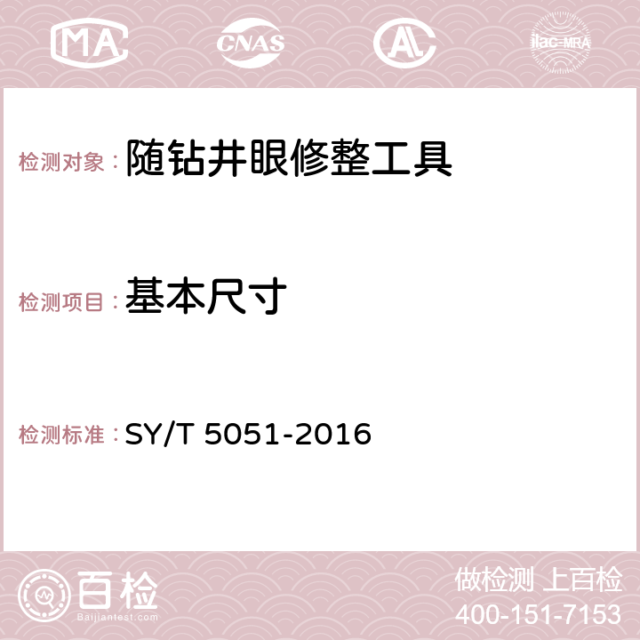 基本尺寸 随钻井眼修整工具 SY/T 5051-2016 6.3