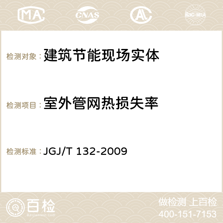 室外管网热损失率 居住建筑节能检测标准 JGJ/T 132-2009 13