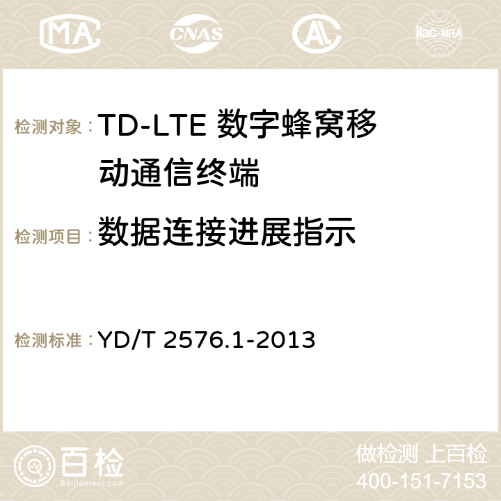 数据连接进展指示 YD/T 2576.1-2013 TD-LTE数字蜂窝移动通信网 终端设备测试方法(第一阶段) 第1部分:基本功能、业务和可靠性测试
