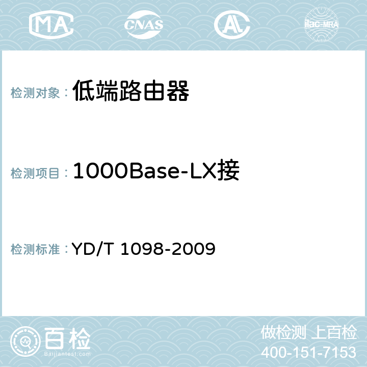 1000Base-LX接口半双工-全双工自动协商 路由器设备测试方法 边缘路由器 YD/T 1098-2009 5.9.1.23