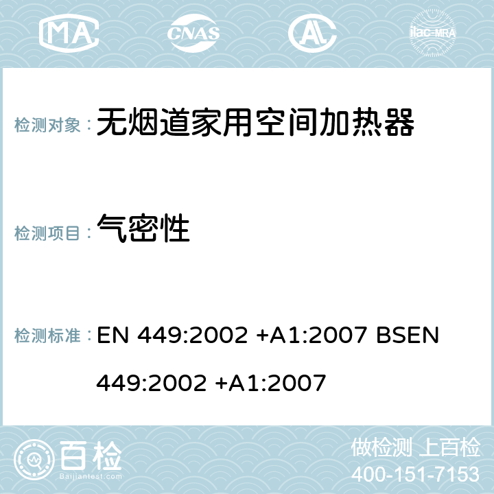 气密性 专用液化石油气器具规格-无烟道家用空间加热器(包括扩散式燃烧加热器) EN 449:2002 +A1:2007 
BSEN 449:2002 +A1:2007 5.6