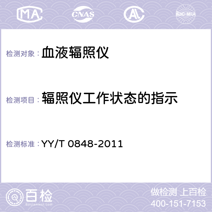 辐照仪工作状态的指示 YY/T 0848-2011 血液辐照仪