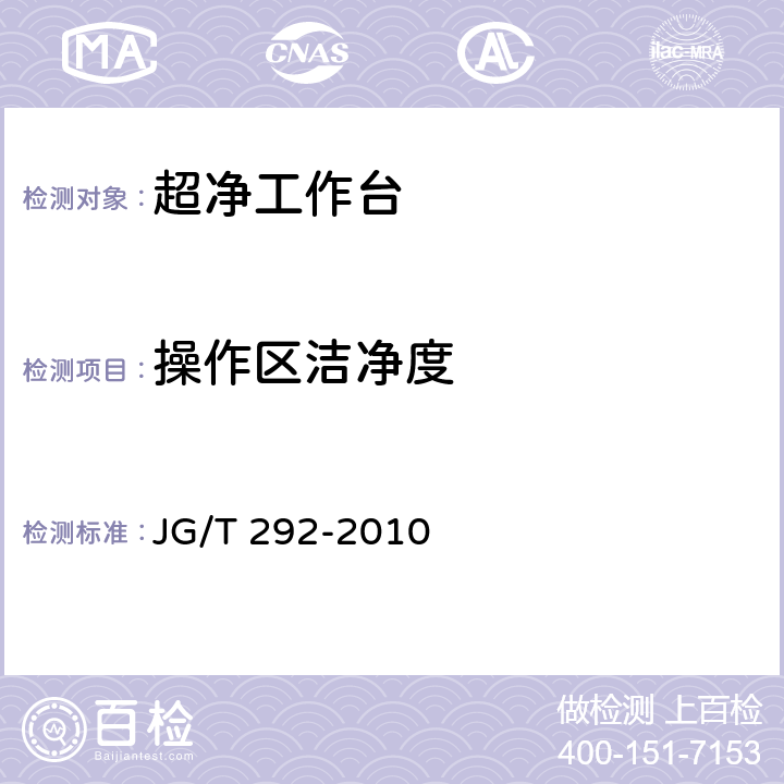 操作区洁净度 洁净工作台 JG/T 292-2010 7.4.4.6