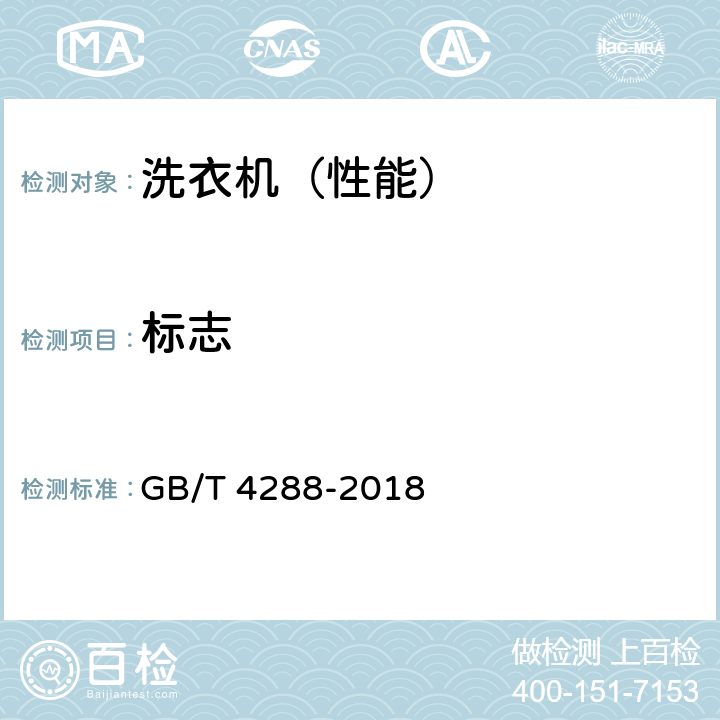 标志 GB/T 4288-2018 家用和类似用途电动洗衣机