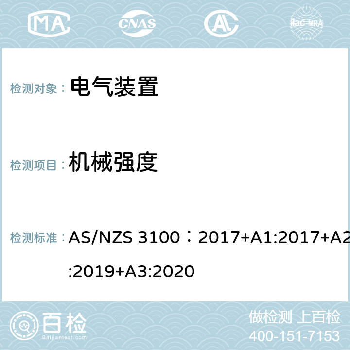 机械强度 电气装置通用测试要求 AS/NZS 3100：2017+A1:2017+A2:2019+A3:2020 8.8