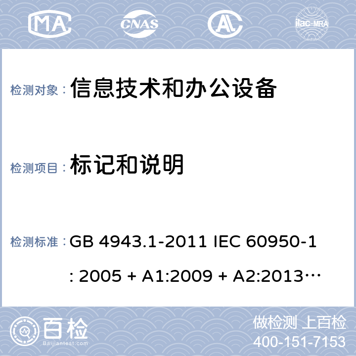 标记和说明 信息技术设备 安全 第1部分：通用要求 GB 4943.1-2011 
IEC 60950-1: 2005 + A1:2009 + A2:2013
EN 60950-1:2006 + A11:2009 + A1:2010 + A12:2011 
AS/NZS 60950.1: 2015 1.7