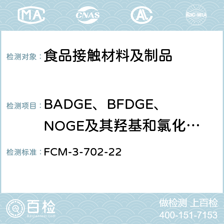 BADGE、BFDGE、NOGE及其羟基和氯化衍生物迁移量 食品接触材料及制品 BADGE、BFDGE、NOGE及其羟基和氯化衍生物迁移量的测定 FCM-3-702-22