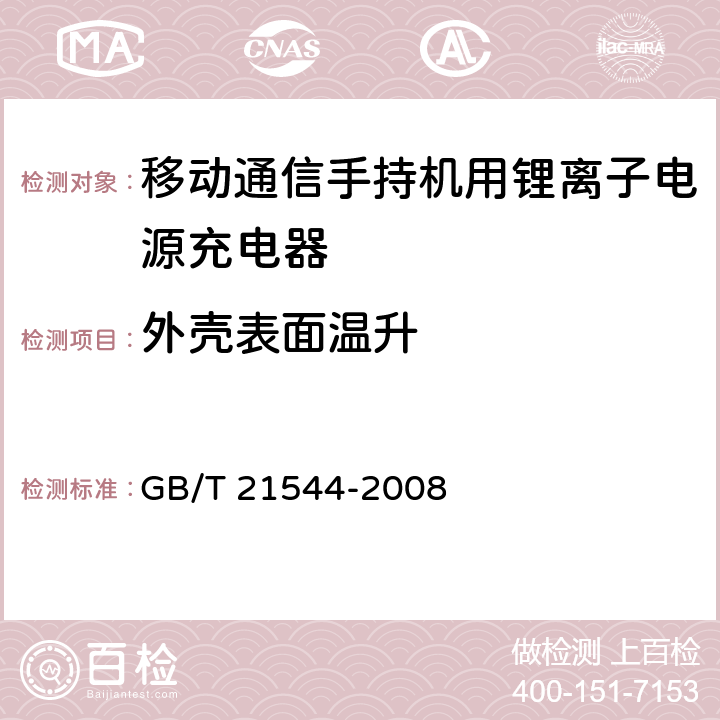 外壳表面温升 移动通信手持机用锂离子电源充电器 GB/T 21544-2008 5.13