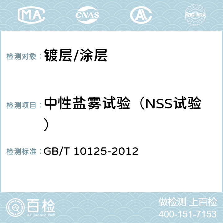 中性盐雾试验（NSS试验） 中性盐雾试验（NSS试验） GB/T 10125-2012 5.2