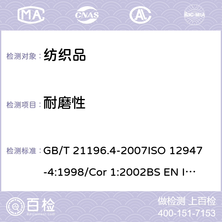 耐磨性 纺织品 马丁代尔法织物耐磨性的测定 第4部分:外观变化的评定 GB/T 21196.4-2007
ISO 12947-4:1998/Cor 1:2002
BS EN ISO 12947-4:1999