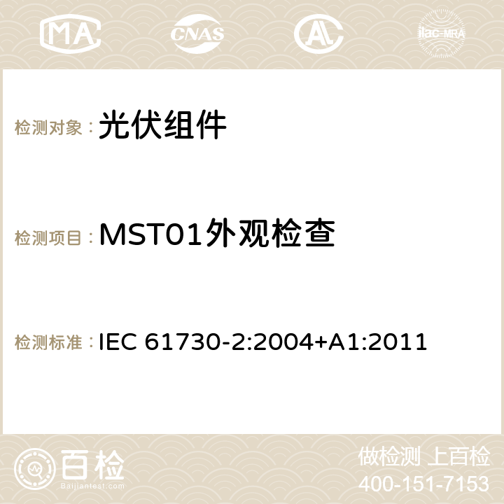 MST01外观检查 光伏(PV)组件的安全鉴定第二部分：测试要求 IEC 61730-2:2004+A1:2011 10.1