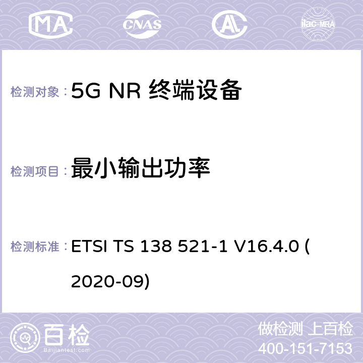 最小输出功率 5G;新空口用户设备无线电传输和接收一致性规范 第1部分：范围1独立 ETSI TS 138 521-1 V16.4.0 (2020-09) 6.3.1