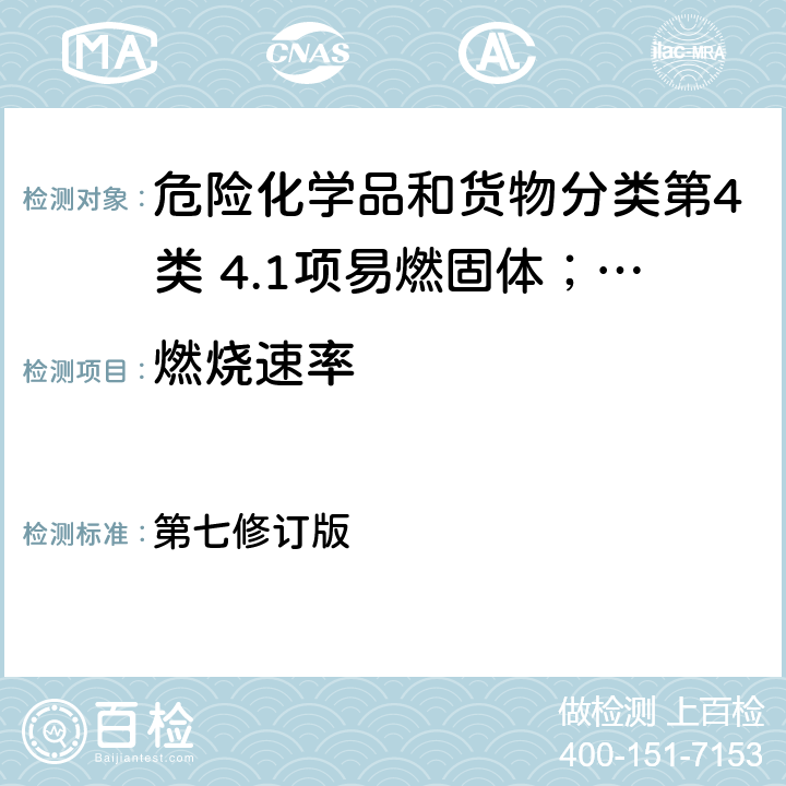 燃烧速率 联合国《关于危险货物运输的建议书 试验和标准手册》 第七修订版 33.2.4 试验N.1