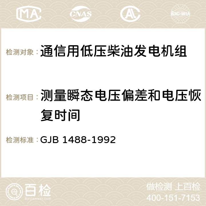 测量瞬态电压偏差和电压恢复时间 军用内燃机电站通用试验方法 GJB 1488-1992