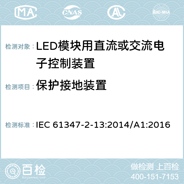 保护接地装置 灯的控制装置 第2-13部分：LED 模块用直流或交流电子控制装置的特殊要求 IEC 61347-2-13:2014/A1:2016 10