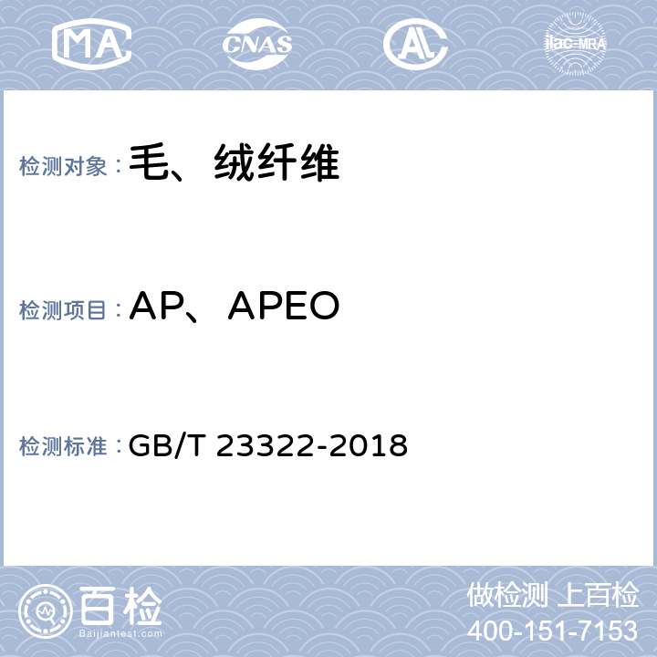 AP、APEO 纺织品 表面活性剂的测定 烷基酚和烷基酚聚氧乙烯醚  GB/T 23322-2018 附录A和附录C
