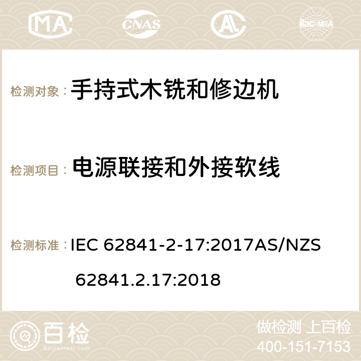 电源联接和外接软线 手持式、可移式电动工具和园林工具的安全第2-17部分: 木铣和修边机的专用要求 IEC 62841-2-17:2017

AS/NZS 62841.2.17:2018 24