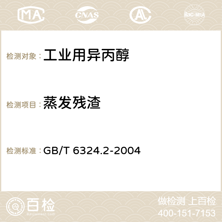 蒸发残渣 《有机化工产品试验方法 第2部分：挥发性有机液体水浴上蒸发后干残渣的测定》 GB/T 6324.2-2004