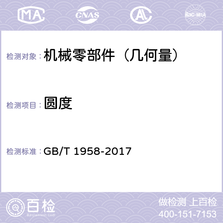 圆度 产品几何量技术规范（GPS） 几何公差 检测与验证 GB/T 1958-2017 附录C.4