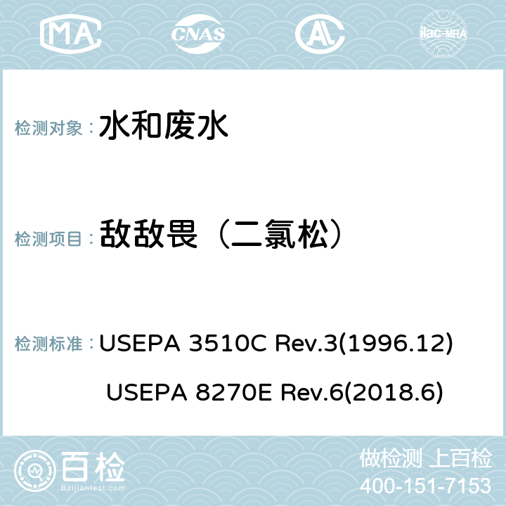 敌敌畏（二氯松） 分液漏斗 液-液萃取法 半挥发性有机化合物的测定 气相色谱/质谱（GC / MS）法 USEPA 3510C Rev.3(1996.12) USEPA 8270E Rev.6(2018.6)