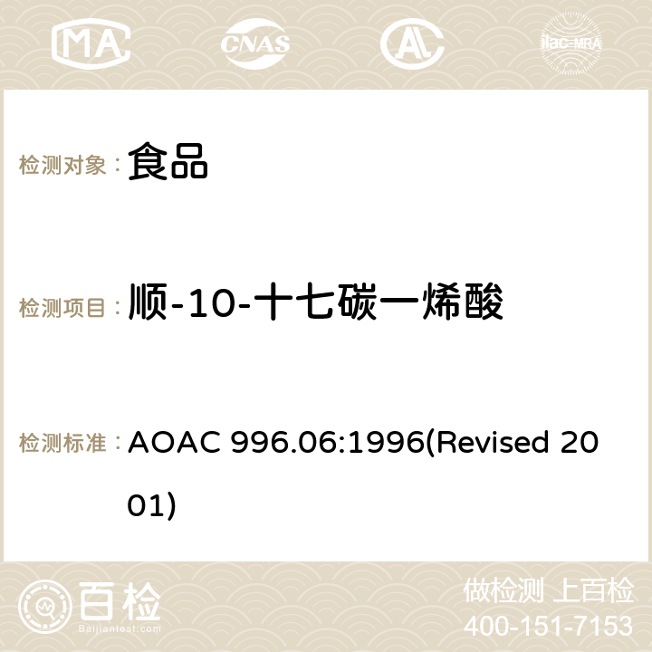 顺-10-十七碳一烯酸 食品中的脂肪（总脂肪、饱和脂肪和不饱和脂肪） AOAC 996.06:1996(Revised 2001)