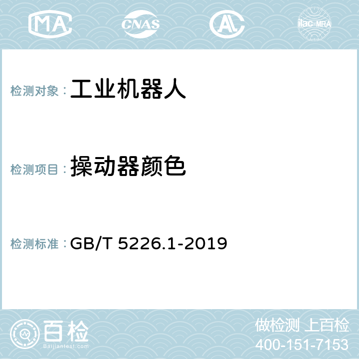 操动器颜色 机械电气安全 机械电气设备 第1部分：通用技术条件 GB/T 5226.1-2019 10.2.1