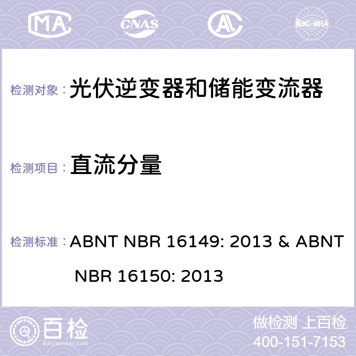 直流分量 巴西并网逆变器规则&符合性测试程序 ABNT NBR 16149: 2013 & ABNT NBR 16150: 2013 6.2