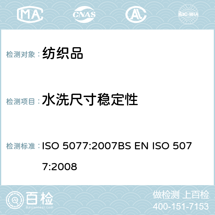 水洗尺寸稳定性 家庭洗涤及干燥过程中尺寸变化的测定 ISO 5077:2007
BS EN ISO 5077:2008