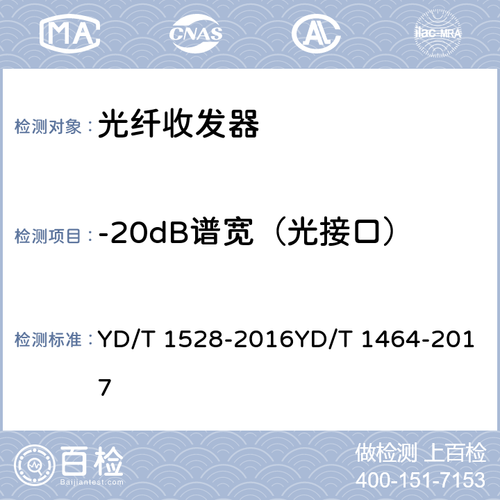 -20dB谱宽（光接口） 光纤收发器技术要求 光纤收发器测试方法 YD/T 1528-2016YD/T 1464-2017