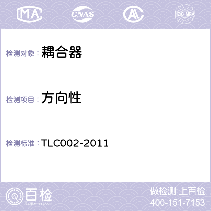 方向性 無線通信室內信號分布系統無源器件認證技術規范 第2部分：耦合器 TLC002-2011 4