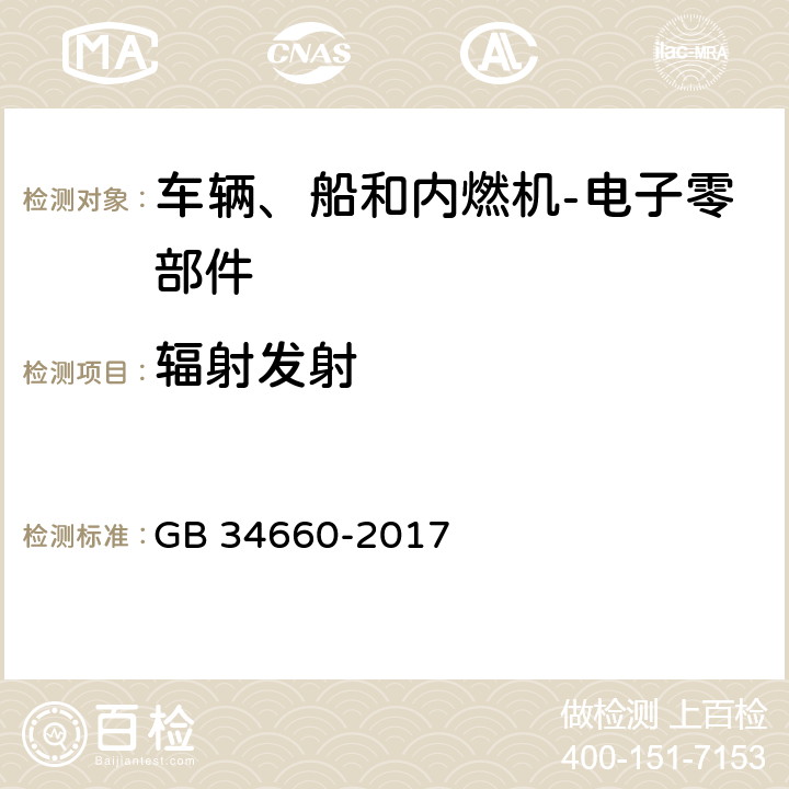 辐射发射 道路车辆 电磁兼容性要求和试验方法 GB 34660-2017 5.3/5.5/5.6