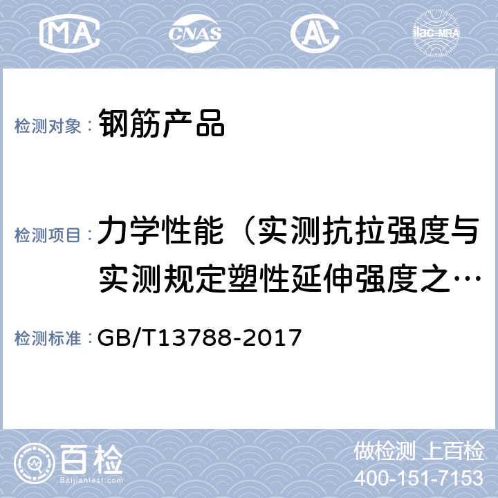 力学性能（实测抗拉强度与实测规定塑性延伸强度之比） 冷轧带肋钢筋 GB/T13788-2017 6.3.1