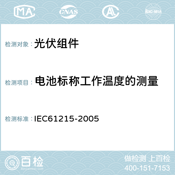 电池标称工作温度的测量 IEC 61215-2005 地面用晶体硅光伏组件 设计鉴定和定型
