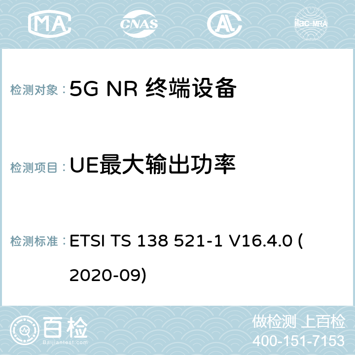 UE最大输出功率 5G;新空口用户设备无线电传输和接收一致性规范 第1部分：范围1独立 ETSI TS 138 521-1 V16.4.0 (2020-09) 6.2.1