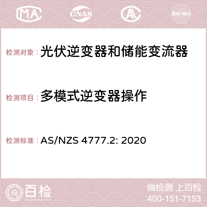 多模式逆变器操作 AS/NZS 4777.2 逆变器并网要求 : 2020 3.4