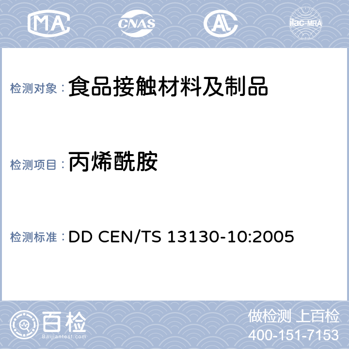 丙烯酰胺 与食品接触的材料和物品 受限制的塑料物质 食品模拟物中丙烯酰胺的测定 DD CEN/TS 13130-10:2005