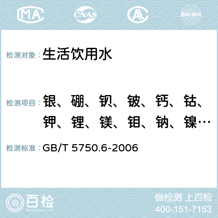 银、硼、钡、铍、钙、钴、钾、锂、镁、钼、钠、镍、锑、锶、锡、钍、铊、钛、铀、钒、铝、铬 GB/T 5750.6-2006 生活饮用水标准检验方法 金属指标