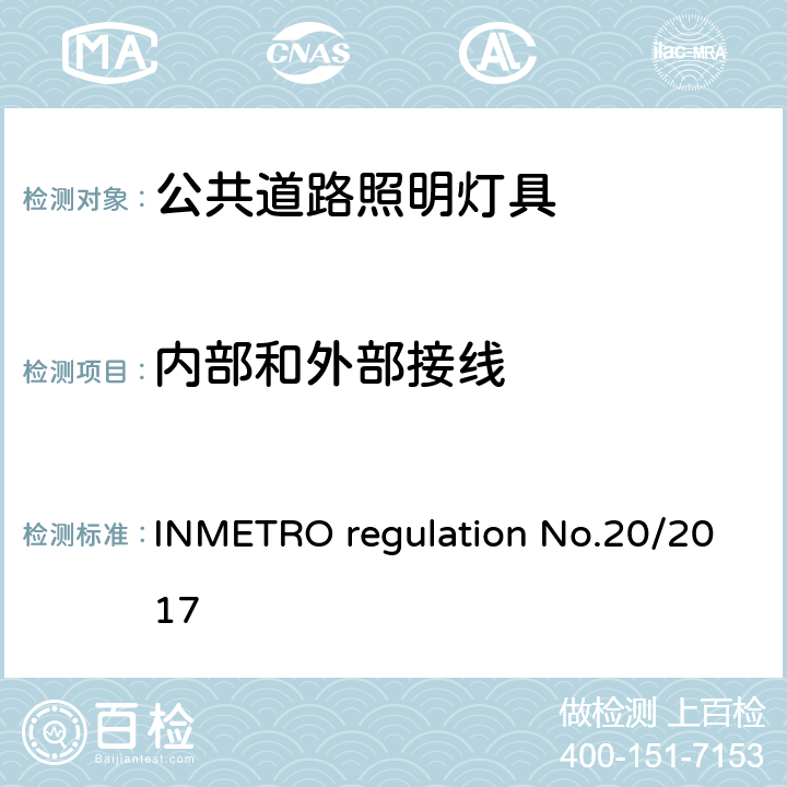 内部和外部接线 公共道路照明灯具的技术质量要求 INMETRO regulation No.20/2017 附录I-A A.3.2