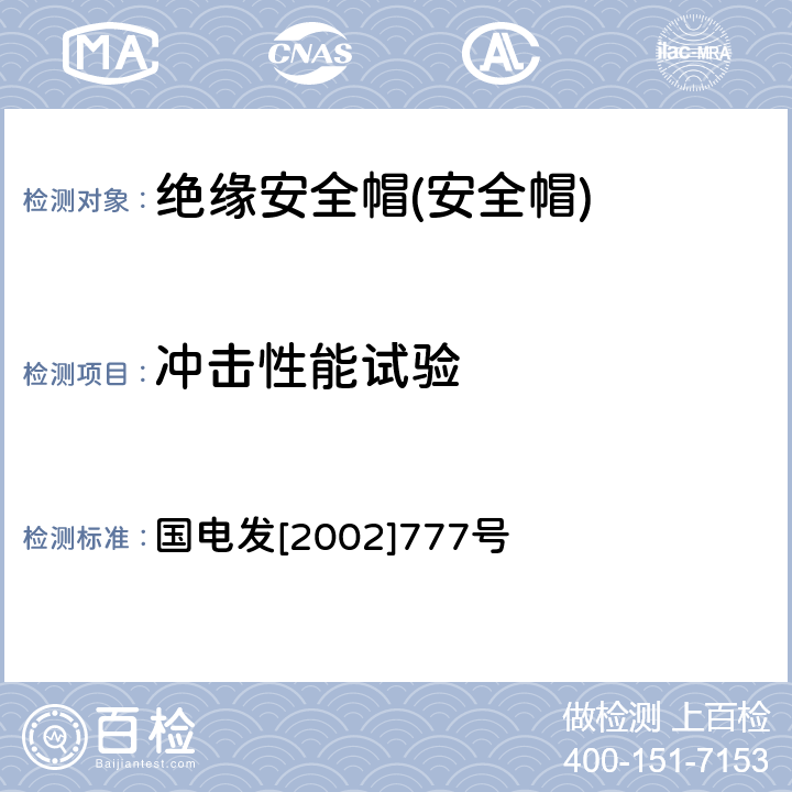 冲击性能试验 电力安全工器具预防性试验规程（试行） 国电发[2002]777号 16.1~16.2