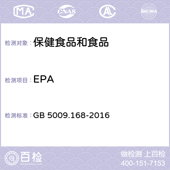 EPA 食品安全国家标准食品中脂肪酸的测定 GB 5009.168-2016
