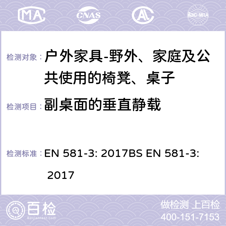 副桌面的垂直静载 EN 581-3:2017  EN 581-3: 2017
BS EN 581-3: 2017 5.2.1.4