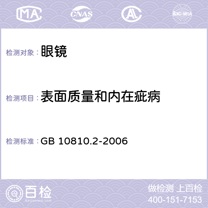 表面质量和内在疵病 眼镜镜片 第2部分:渐变焦镜片 GB 10810.2-2006 5.5