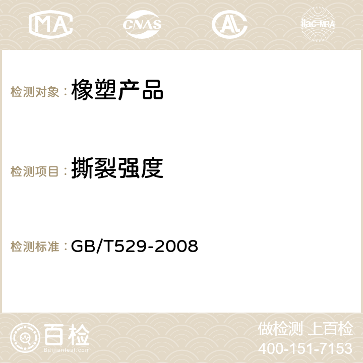 撕裂强度 硫化橡胶或热塑性橡胶（裤形、直角形和新月形死了撕裂强度的测定 GB/T529-2008