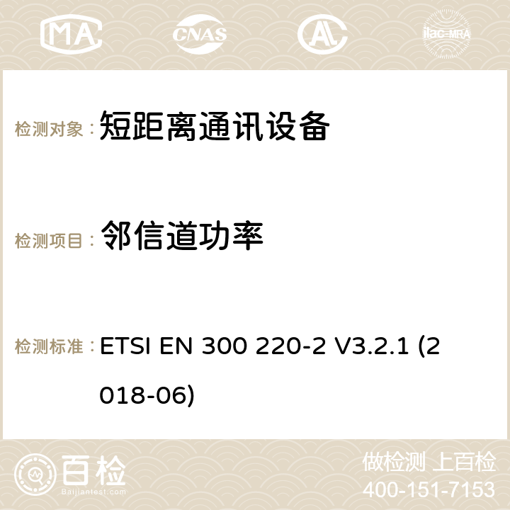 邻信道功率 25MHz~1000MHz短距离通信设备（SRD）;第2部分：非特定无线电设备无线电频谱接入协调标准 ETSI EN 300 220-2 V3.2.1 (2018-06) 4.3.7