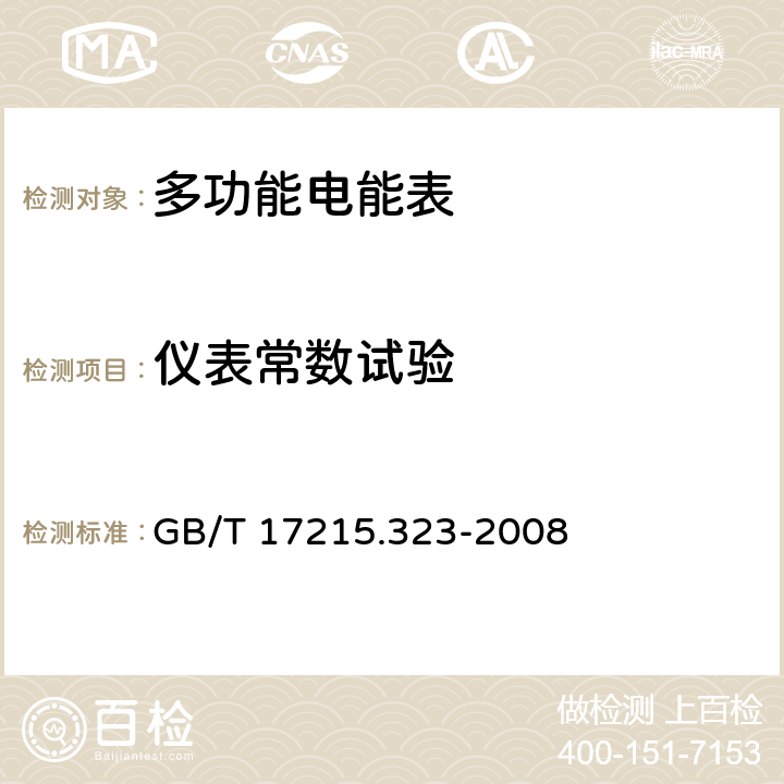 仪表常数试验 交流电测量设备 特殊要求第23部分:静止式无功电能表（2级和3级） GB/T 17215.323-2008 8.4