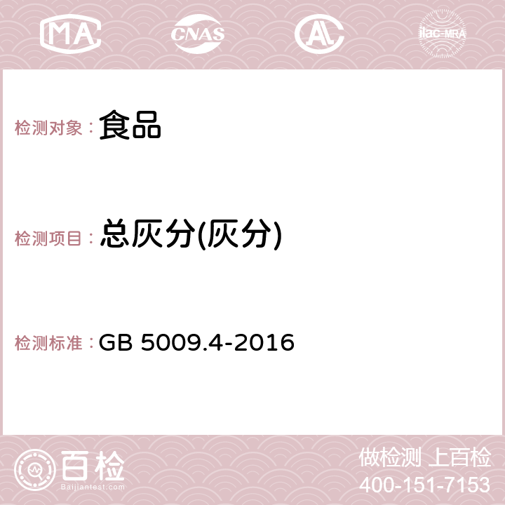 总灰分(灰分) 食品安全国家标准 食品中灰分的测定 GB 5009.4-2016