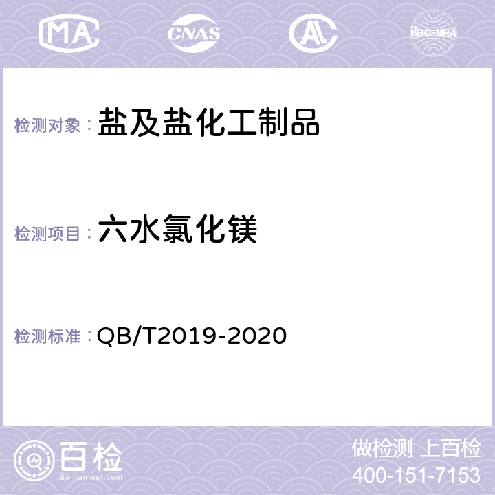 六水氯化镁 QB/T 2019-2020 低钠盐