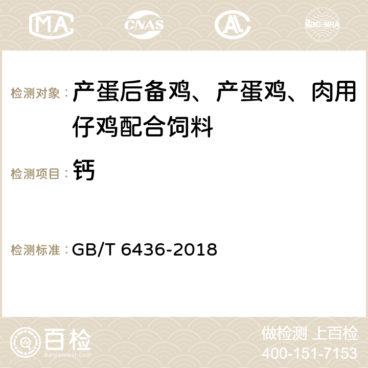 钙 《饲料中钙测定方法》 GB/T 6436-2018