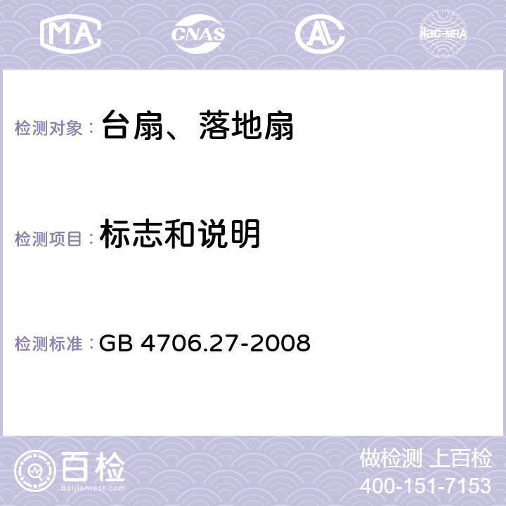 标志和说明 家用和类似用途电器的安全 第2部分风扇的特殊要求 GB 4706.27-2008 7