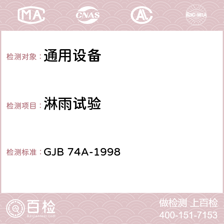 淋雨试验 《军用地面雷达通用规范》 GJB 74A-1998 4.7.12.11